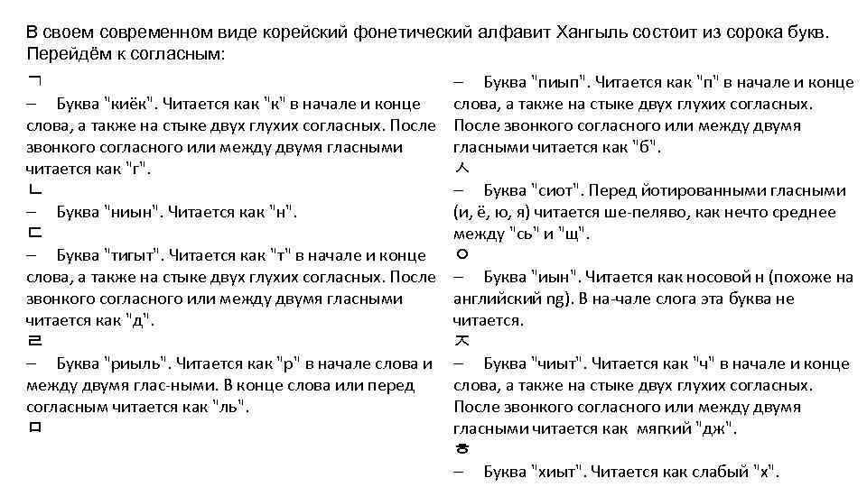 В своем современном виде корейский фонетический алфавит Хангыль состоит из сорока букв. Перейдём к