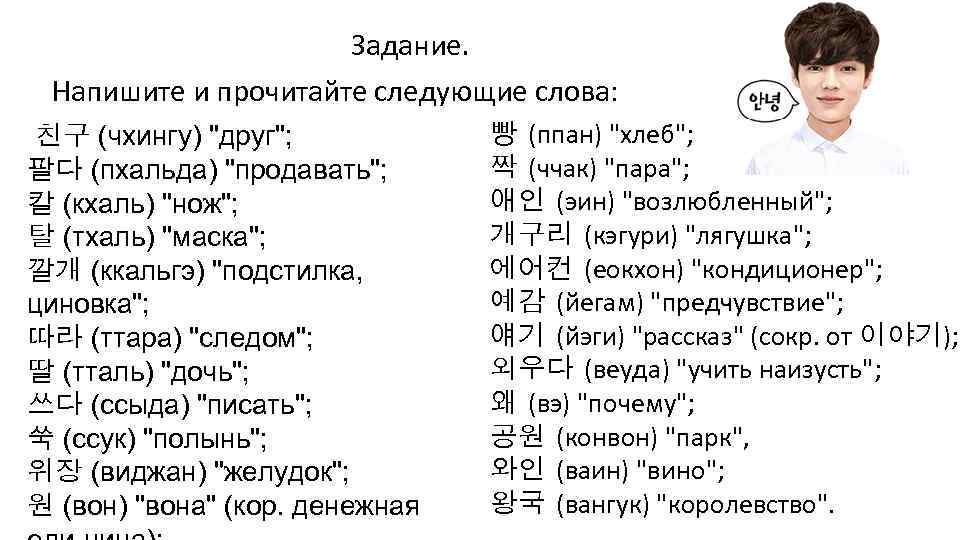 Задание. Напишите и прочитайте следующие слова: 친구 (чхингу) 