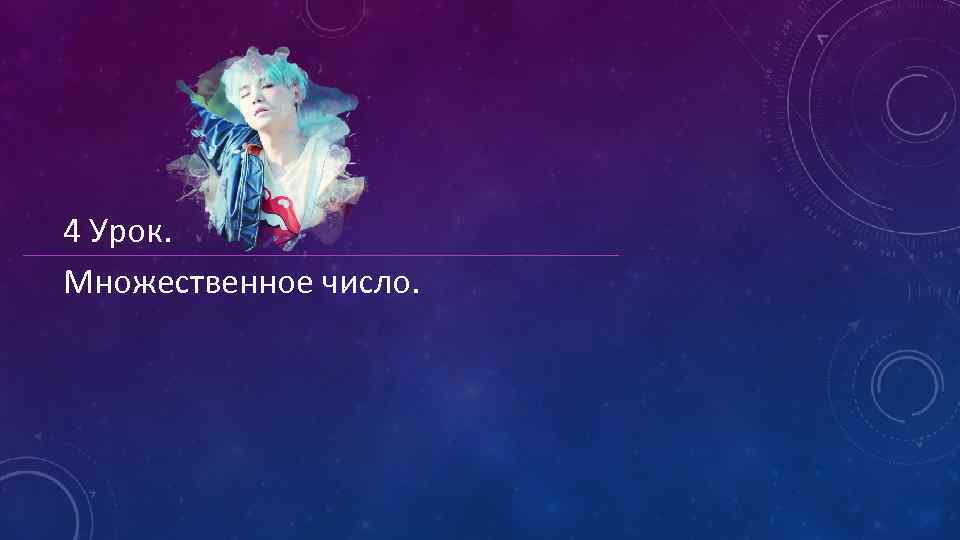 4 Урок. Множественное число. 