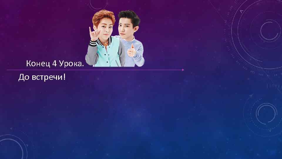 Конец 4 Урока. До встречи! 