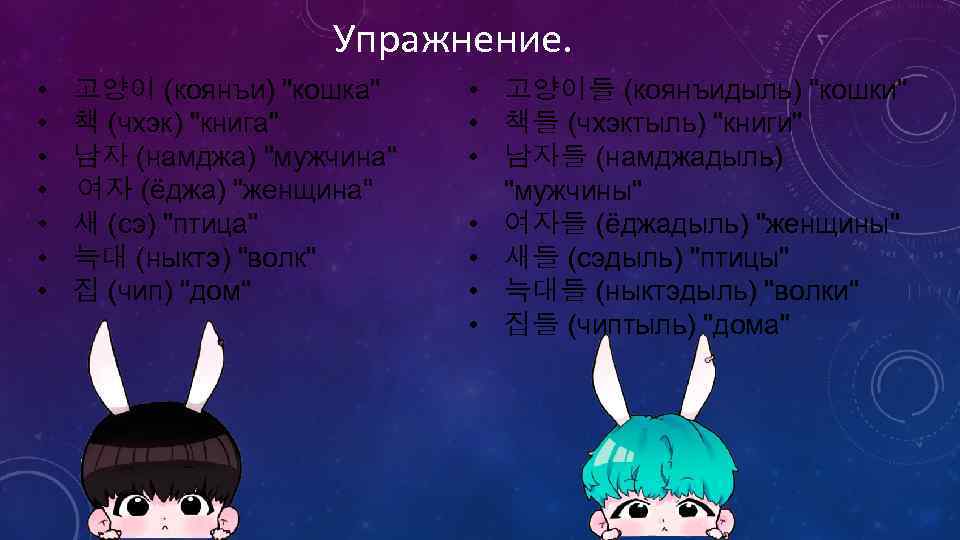 Упражнение. • • 고양이 (коянъи) 