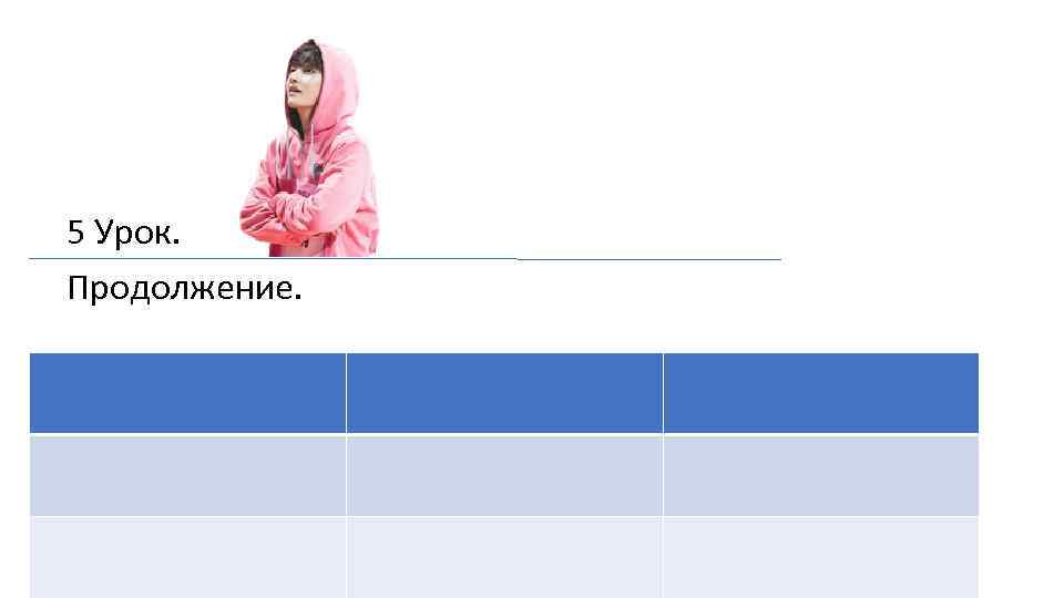 5 Урок. Продолжение. 