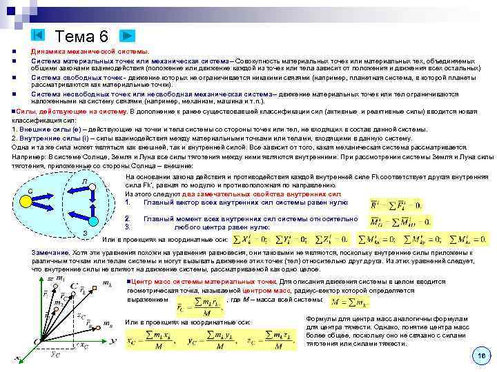 Тема 6 Динамика механической системы. Система материальных точек или механическая система – Совокупность материальных