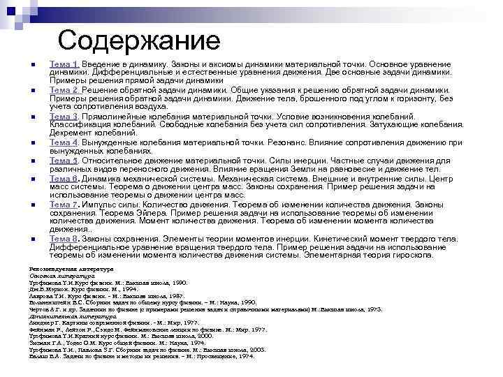 Содержание n n n n Тема 1. Введение в динамику. Законы и аксиомы динамики