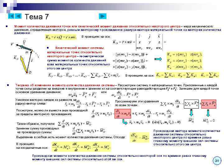 Тема 7 n Момент количества движения точки или кинетический момент движения относительно некоторого центра