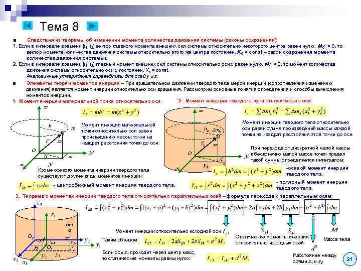 Тема 8 ■ Следствия из теоремы об изменении момента количества движения системы (законы сохранения):