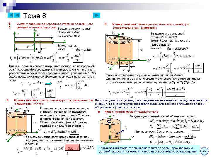 Тема 8 4. 5. Момент инерции однородного стержня постоянного сечения относительно оси: Выделим элементарный
