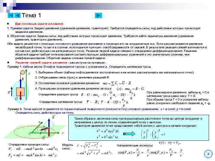 Тема 1 Две основные задачи динамики: 1. Прямая задача: Задано движение (уравнения движения, траектория).