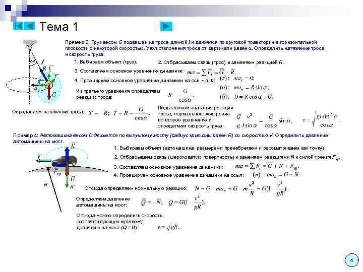 Тема 1 Пример 3: Груз весом G подвешен на тросе длиной l и движется