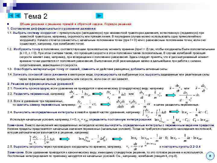 Тема 2 Общие указания к решению прямой и обратной задачи. Порядок решения: 1. Составление
