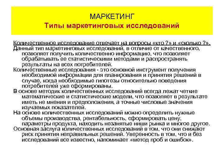 МАРКЕТИНГ Типы маркетинговых исследований Количественное исследование отвечает на вопросы «кто ? » и «сколько
