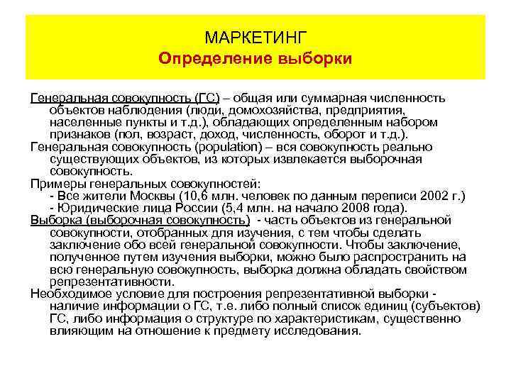 МАРКЕТИНГ Определение выборки Генеральная совокупность (ГС) – общая или суммарная численность объектов наблюдения (люди,