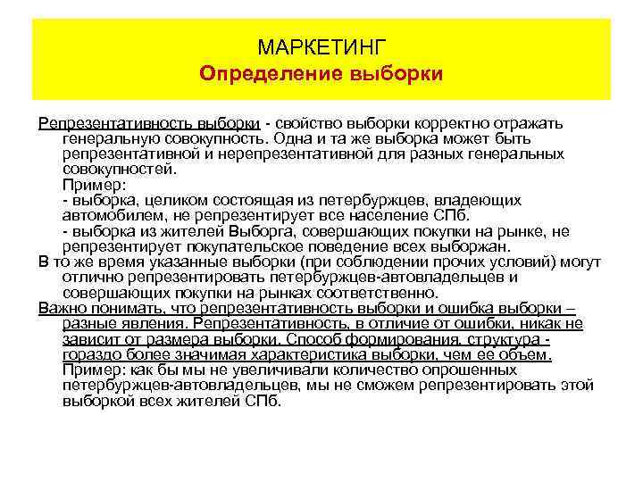 МАРКЕТИНГ Определение выборки Репрезентативность выборки - свойство выборки корректно отражать генеральную совокупность. Одна и