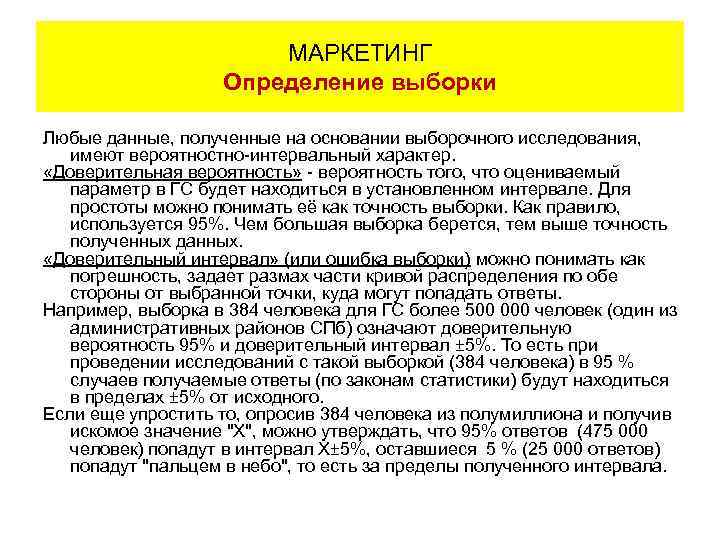 МАРКЕТИНГ Определение выборки Любые данные, полученные на основании выборочного исследования, имеют вероятностно-интервальный характер. «Доверительная