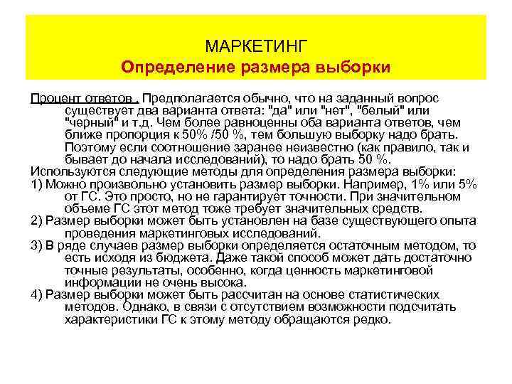 МАРКЕТИНГ Определение размера выборки Процент ответов. Предполагается обычно, что на заданный вопрос существует два