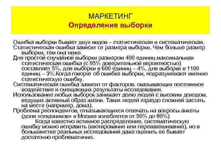 МАРКЕТИНГ Определение выборки Ошибка выборки бывает двух видов – статистическая и систематическая. Статистическая ошибка