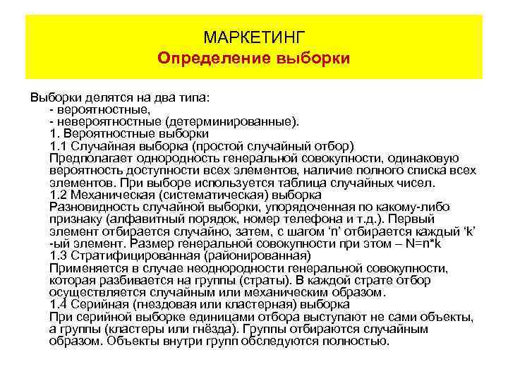 МАРКЕТИНГ Определение выборки Выборки делятся на два типа: - вероятностные, - невероятностные (детерминированные). 1.