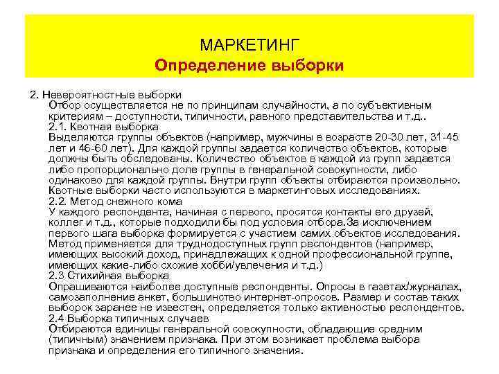 МАРКЕТИНГ Определение выборки 2. Невероятностные выборки Отбор осуществляется не по принципам случайности, а по
