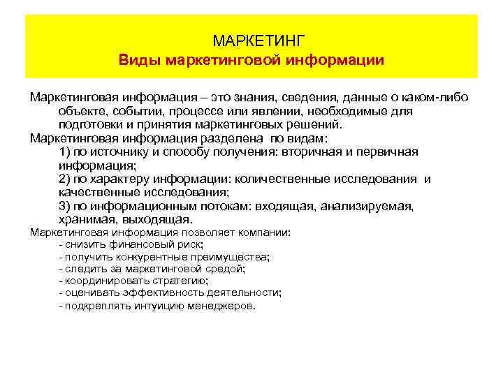 МАРКЕТИНГ Виды маркетинговой информации Маркетинговая информация – это знания, сведения, данные о каком-либо объекте,