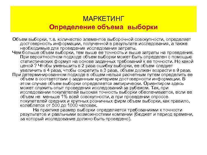 МАРКЕТИНГ Определение объема выборки Объем выборки, т. е. количество элементов выборочной совокупности, определяет достоверность
