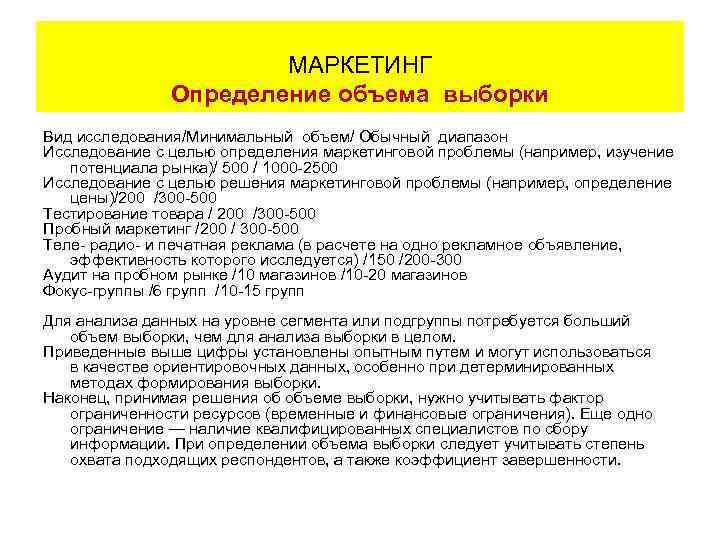 МАРКЕТИНГ Определение объема выборки Вид исследования/Минимальный объем/ Обычный диапазон Исследование с целью определения маркетинговой