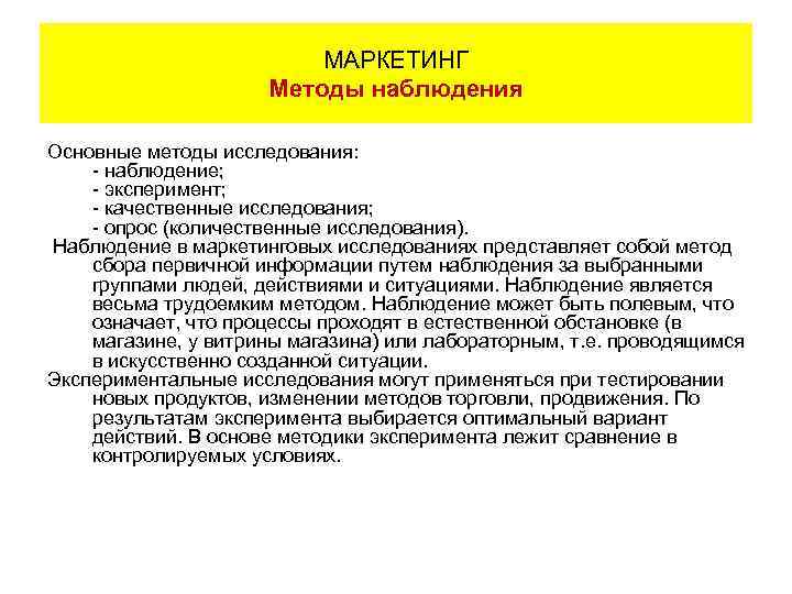 МАРКЕТИНГ Методы наблюдения Основные методы исследования: - наблюдение; - эксперимент; - качественные исследования; -