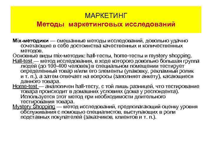 МАРКЕТИНГ Методы маркетинговых исследований Mix-методики — смешанные методы исследований, довольно удачно сочетающие в себе