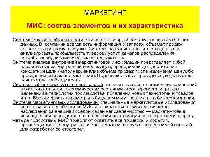 МАРКЕТИНГ МИС: состав элементов и их характеристика Система внутренней отчетности отвечает за сбор, обработку