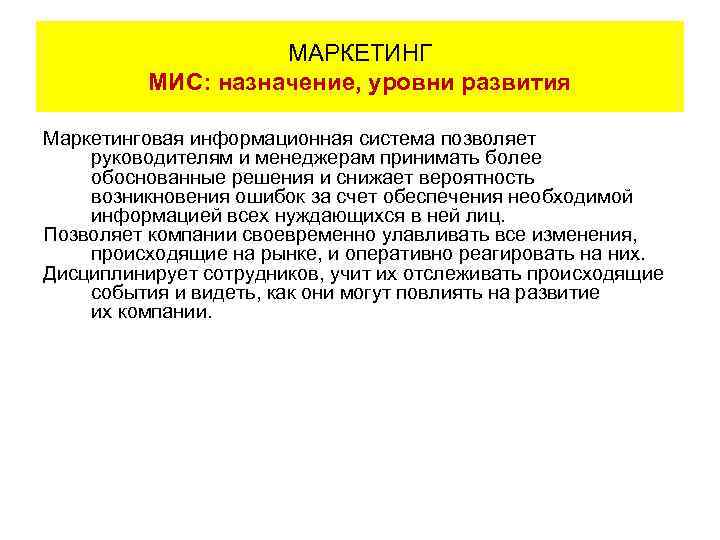 МАРКЕТИНГ МИС: назначение, уровни развития Маркетинговая информационная система позволяет руководителям и менеджерам принимать более