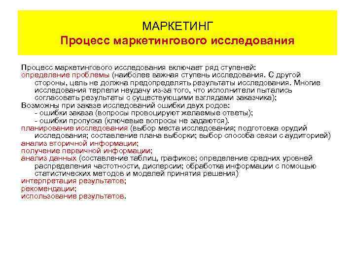 МАРКЕТИНГ Процесс маркетингового исследования включает ряд ступеней: определение проблемы (наиболее важная ступень исследования. С