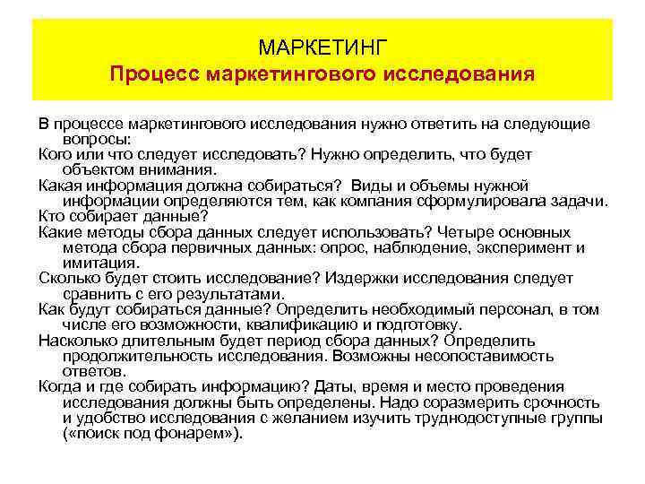 МАРКЕТИНГ Процесс маркетингового исследования В процессе маркетингового исследования нужно ответить на следующие вопросы: Кого