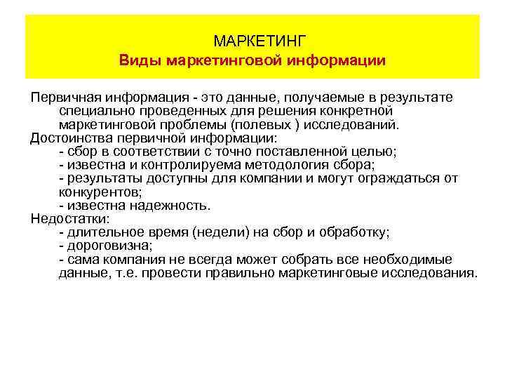 МАРКЕТИНГ Виды маркетинговой информации Первичная информация - это данные, получаемые в результате специально проведенных