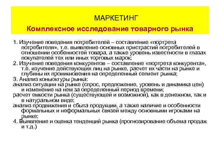 МАРКЕТИНГ Комплексное исследование товарного рынка 1. Изучение поведения потребителей – составление «портрета потребителя» ,