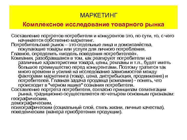 МАРКЕТИНГ Комплексное исследование товарного рынка Составление портретов потребителя и конкурентов это, по сути, то,