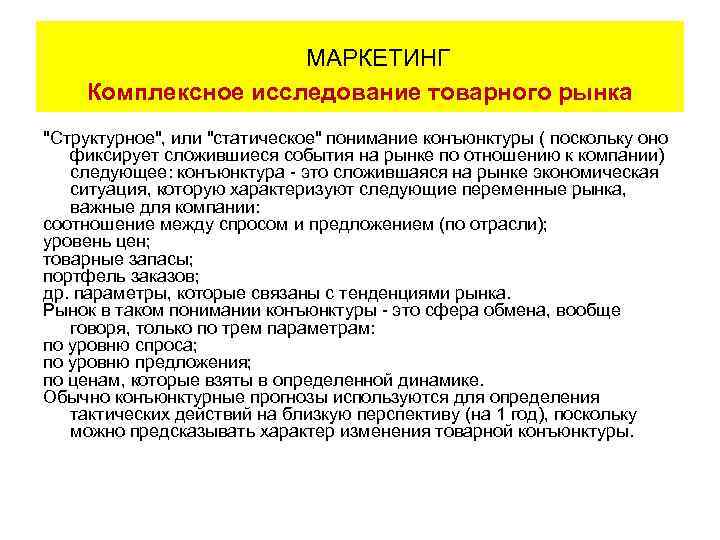МАРКЕТИНГ Комплексное исследование товарного рынка 