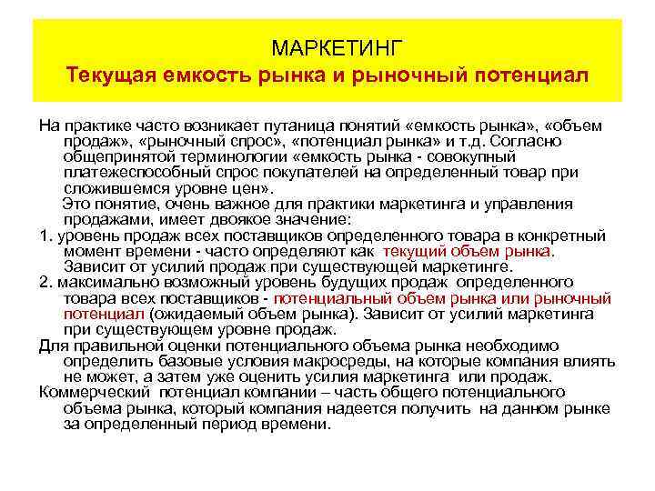  МАРКЕТИНГ Текущая емкость рынка и рыночный потенциал На практике часто возникает путаница понятий