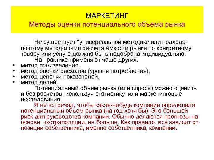 МАРКЕТИНГ Методы оценки потенциального объема рынка Не существует 