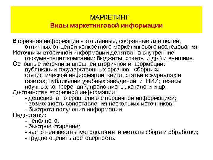 МАРКЕТИНГ Виды маркетинговой информации Вторичная информация - это данные, собранные для целей, отличных от