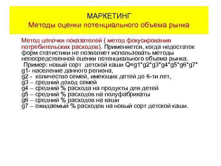 МАРКЕТИНГ Методы оценки потенциального объема рынка Метод цепочки показателей ( метод фокусирования потребительских расходов).