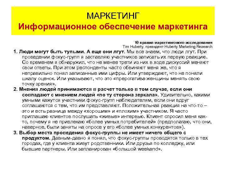МАРКЕТИНГ Информационное обеспечение маркетинга 10 правил маркетингового исследования Tim Huberty, президент Huberty Marketing Research