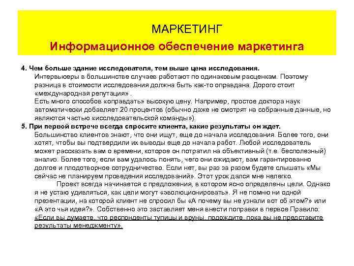 МАРКЕТИНГ Информационное обеспечение маркетинга 4. Чем больше здание исследователя, тем выше цена исследования. Интервьюеры