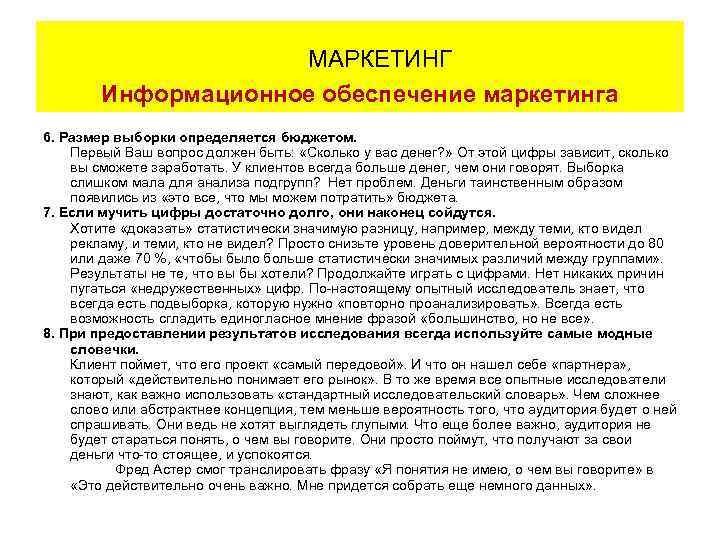 МАРКЕТИНГ Информационное обеспечение маркетинга 6. Размер выборки определяется бюджетом. Первый Ваш вопрос должен быть:
