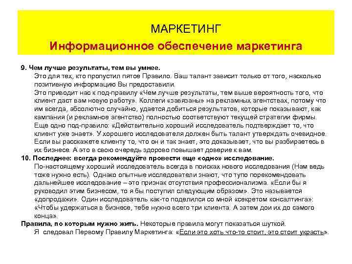 МАРКЕТИНГ Информационное обеспечение маркетинга 9. Чем лучше результаты, тем вы умнее. Это для тех,