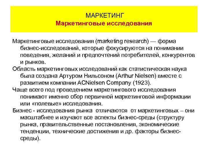 МАРКЕТИНГ Маркетинговые исследования (marketing research) — форма бизнес-исследований, которые фокусируются на понимании поведения, желаний