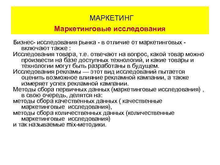 МАРКЕТИНГ Маркетинговые исследования Бизнес- исследования рынка - в отличие от маркетинговых - включают также