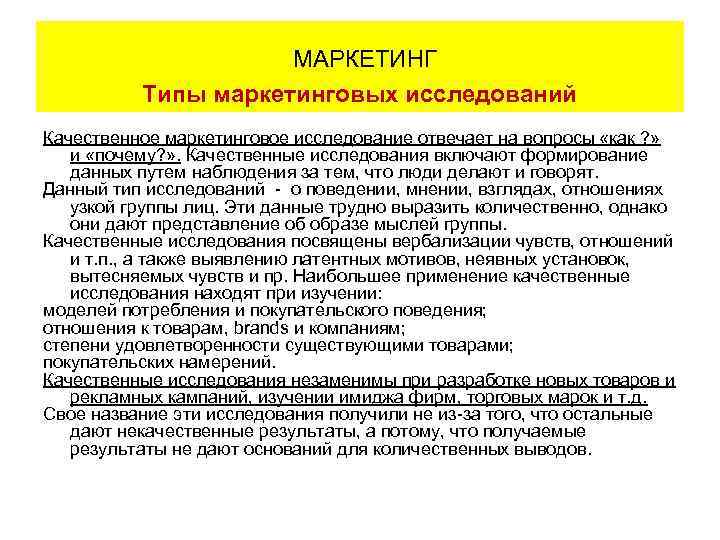 МАРКЕТИНГ Типы маркетинговых исследований Качественное маркетинговое исследование отвечает на вопросы «как ? » и