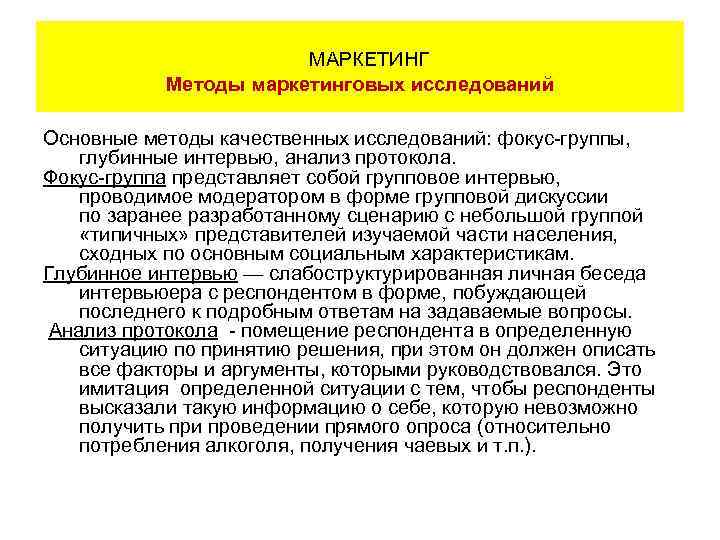 МАРКЕТИНГ Методы маркетинговых исследований Основные методы качественных исследований: фокус-группы, глубинные интервью, анализ протокола. Фокус-группа