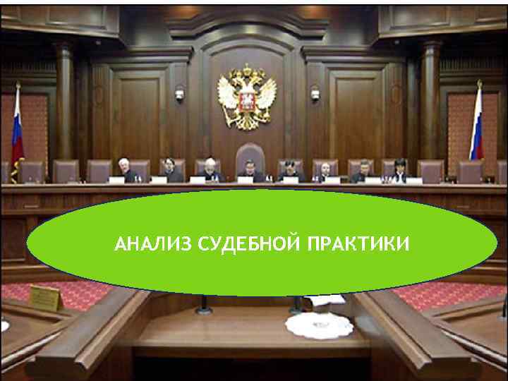 АНАЛИЗ СУДЕБНОЙ ПРАКТИКИ 