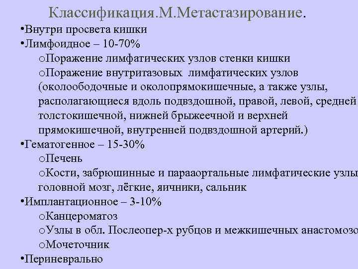 Классификация. М. Метастазирование. • Внутри просвета кишки • Лимфоидное – 10 -70% o. Поражение