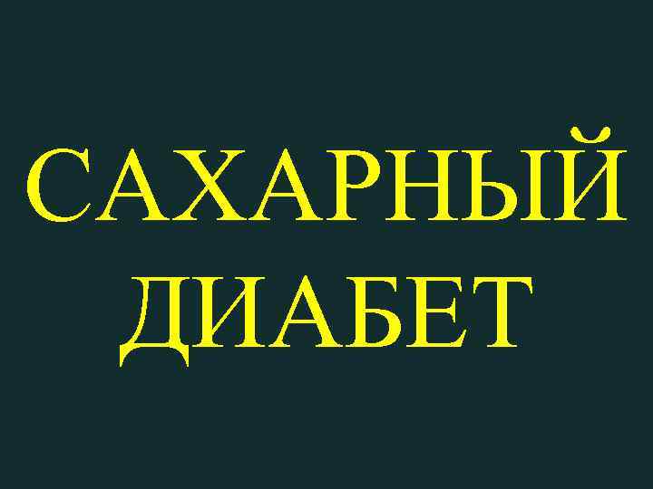 САХАРНЫЙ ДИАБЕТ 